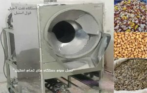 دستگاه تفت آجیل