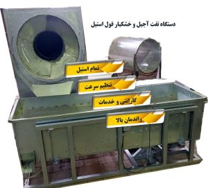 دستگاه تفت آجیل و خشکبار