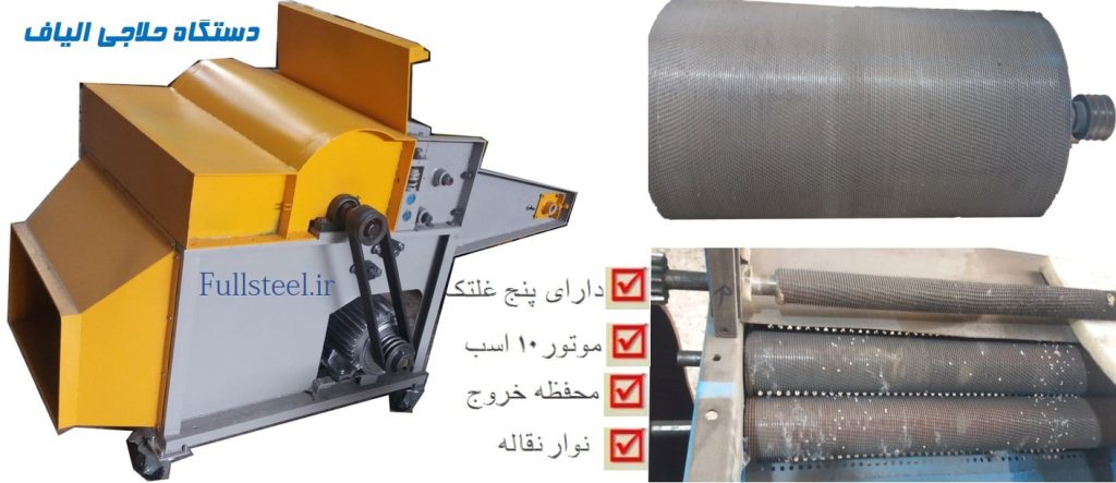 دستگاه حلاجی الیف هالو
