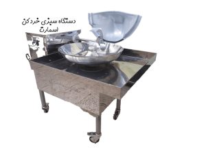 دستگاه سبزی خردکن