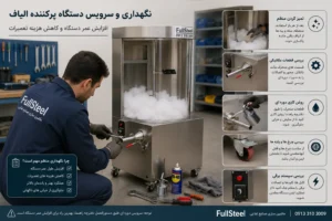 نگهداری و سرویس دستگاه پرکننده الیاف
